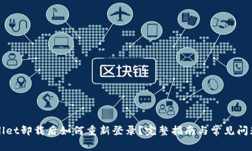 TPWallet卸载后如何重新登录？完整指南与常见问题解答