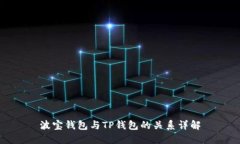 波宝钱包与TP钱包的关系详