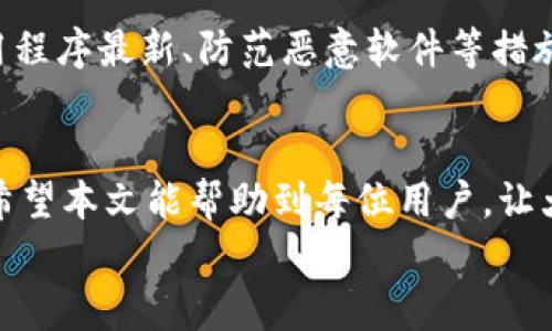 
  如何在TP钱包中获得充币地址？详细步骤与注意事项 / 

关键词
 guanjianci TP钱包, 充币地址, 加密货币, 数字钱包 /guanjianci 

介绍
在近年来，随着加密货币的普及，数字钱包的使用越来越广泛。TP钱包作为一个便捷的移动端数字钱包，支持多种加密货币的存储和管理。为了能顺利进行充值，用户需要获得充币地址。本文将详细介绍如何在TP钱包中获得充币地址的步骤，以及使用数字钱包时需要注意的事项。

一、什么是充币地址
充币地址是用户用于接收加密货币的唯一地址，它类似于传统银行的账户号码。每种加密货币都有独特的充币地址，因此在向钱包充值时，确保使用正确的地址是极其重要的。否则，你可能会丢失资金。
在TP钱包中，充币地址不仅用于接收资金，也是在进行交易时的平台标识。每次充币时，用户都需要事先获取对应的充币地址。

二、下载TP钱包
首先，用户需要在其手机上下载TP钱包应用。TP钱包支持多个操作系统，包括Android和iOS。在应用商店中搜索“TP钱包”并下载。注册成功后，登录账户。
注意，下载时确保选择正规渠道，比如官方应用商店，以防下载到恶意软件或假冒应用。注册成功后，保持你的私钥和助记词的安全，避免泄露给任何人。

三、获取充币地址的步骤
1. 登录TP钱包。在手机上打开已下载的TP钱包应用，输入密码或指纹进行登录。
2. 在首页，选择你想要充值的加密货币。例如，比特币（BTC）、以太坊（ETH）等。
3. 进入所选加密货币的页面，找到并点击“充币”或“接收”按钮。此时，系统会自动生成一个充币地址，它是你接收该加密货币的地址。
4. 复制充币地址。系统会为用户提供二维码以及对应的字符地址，可以通过长按来复制地址，这样在进行充值时即可直接粘贴。
5. 确认地址。在进行充值前，务必确认充币地址的正确性，防止因地址错误而导致资产丢失。

四、注意事项
1. 地址唯一性。每种加密货币都有独立的充币地址，切勿混淆。比如，你不能将以太币充值到比特币地址，必须确保充值地址与加密货币种类匹配。
2. 网络费用。进行充币时，可能会产生网络费用，这些费用由发送方支付。请提前确认相关费用，以免在充值时造成不便。
3. 确认交易。充值完成后，请在TP钱包内查看交易记录，确认充值状态。如果有异常情况，应第一时间联系钱包客服。
4. 备份私钥和助记词。在下载TP钱包时，系统会提示备份私钥和助记词，务必牢记这些信息，避免在需要恢复钱包时无法找回。

可能相关问题

1. 为什么需要充币地址？
充币地址是用户接收加密货币的必要条件，没有它，用户无法在钱包内添加资金。可以将其视为银行账户中的账户号码，只有拥有此信息，才能进行资金转移。安全稳妥地使用充币地址，能有效提高资金的安全性，避免意外丢失。每次充值前检查充币地址的正确性也是确保安全的重要手段。

2. 如何确认充币地址的正确性？
确认充币地址的正确性主要有两个方面：首先，在获取充币地址时注意复制的过程，不要手动输入，避免因输入错误而导致的资金丢失。其次，用户可使用TP钱包提供的二维码功能，通过扫描二维码来获取充币地址，确保获取的地址无误。此外，用户也可以通过小额测试充币，确认地址的正确性。不论何时，确保充币地址的准确性都是至关重要的。

3. TP钱包支持哪些加密货币？
TP钱包作为一款功能强大的数字钱包，支持多种加密货币，包括但不限于比特币（BTC）、以太坊（ETH）、莱特币（LTC）、Ripple（XRP）等。用户可以在应用首页找到支持的所有加密货币列表，并快速选择进行充值。为了确保资金安全，用户应定期查看TP钱包的更新，以获取有关新增加密货币的信息。

4. TP钱包的安全性如何保障？
TP钱包采用多重安全技术来保障用户资金的安全性。例如，私钥存储在本地，用户的助记词和密码也会加密处理，防止信息被泄露。同时，用户可以设置二级密码或生物识别，进一步保护账户安全。此外，TP钱包不存储用户的私钥，只有用户自己持有私钥，这意味用户可以全面控制自己的资产。为了更好的保护自身资产，用户应定期检查账户活动情况。

5. 如何找回丢失的TP钱包？
如果用户丢失了TP钱包，需要通过备份的助记词或私钥来恢复。助记词可以用作恢复钱包的关键数据，用户只需在应用中选择“恢复钱包”功能，然后输入助记词即可。如果用户未备份助记词，那么账户中的资产将无法恢复，因此在最初创建TP钱包时，务必妥善保管好助记词和私钥，确保万无一失。

6. 移动设备上的TP钱包是否安全？
移动设备上的TP钱包一般都采用了先进的加密技术以确保安全性。虽然移动设备通常往往面临网络威胁，但通过使用安全的网络环境（如避免公用Wi-Fi）、保持设备系统和应用程序最新、防范恶意软件等措施，用户可大大降低潜在风险。此外，TP钱包的厂商会定期进行安全更新，以增强用户资产的保护，确保用户的财务安全。同时，良好的安全习惯也是保护个人资产的重要组成部分。

总结
获取TP钱包中的充币地址是进行数字货币交易的重要步骤。保证充币地址的准确性、了解相关注意事项，以及提升个人账户的安全性，都是确保顺利进行资金充值的重要方式。希望本文能帮助到每位用户，让大家在加密货币的世界中更加轻松、自信地进行交易。

请根据具体需求，对以上内容进行调整和补充。