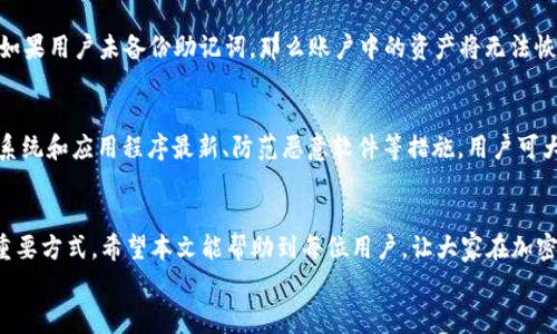 
  如何在TP钱包中获得充币地址？详细步骤与注意事项 / 

关键词
 guanjianci TP钱包, 充币地址, 加密货币, 数字钱包 /guanjianci 

介绍
在近年来，随着加密货币的普及，数字钱包的使用越来越广泛。TP钱包作为一个便捷的移动端数字钱包，支持多种加密货币的存储和管理。为了能顺利进行充值，用户需要获得充币地址。本文将详细介绍如何在TP钱包中获得充币地址的步骤，以及使用数字钱包时需要注意的事项。

一、什么是充币地址
充币地址是用户用于接收加密货币的唯一地址，它类似于传统银行的账户号码。每种加密货币都有独特的充币地址，因此在向钱包充值时，确保使用正确的地址是极其重要的。否则，你可能会丢失资金。
在TP钱包中，充币地址不仅用于接收资金，也是在进行交易时的平台标识。每次充币时，用户都需要事先获取对应的充币地址。

二、下载TP钱包
首先，用户需要在其手机上下载TP钱包应用。TP钱包支持多个操作系统，包括Android和iOS。在应用商店中搜索“TP钱包”并下载。注册成功后，登录账户。
注意，下载时确保选择正规渠道，比如官方应用商店，以防下载到恶意软件或假冒应用。注册成功后，保持你的私钥和助记词的安全，避免泄露给任何人。

三、获取充币地址的步骤
1. 登录TP钱包。在手机上打开已下载的TP钱包应用，输入密码或指纹进行登录。
2. 在首页，选择你想要充值的加密货币。例如，比特币（BTC）、以太坊（ETH）等。
3. 进入所选加密货币的页面，找到并点击“充币”或“接收”按钮。此时，系统会自动生成一个充币地址，它是你接收该加密货币的地址。
4. 复制充币地址。系统会为用户提供二维码以及对应的字符地址，可以通过长按来复制地址，这样在进行充值时即可直接粘贴。
5. 确认地址。在进行充值前，务必确认充币地址的正确性，防止因地址错误而导致资产丢失。

四、注意事项
1. 地址唯一性。每种加密货币都有独立的充币地址，切勿混淆。比如，你不能将以太币充值到比特币地址，必须确保充值地址与加密货币种类匹配。
2. 网络费用。进行充币时，可能会产生网络费用，这些费用由发送方支付。请提前确认相关费用，以免在充值时造成不便。
3. 确认交易。充值完成后，请在TP钱包内查看交易记录，确认充值状态。如果有异常情况，应第一时间联系钱包客服。
4. 备份私钥和助记词。在下载TP钱包时，系统会提示备份私钥和助记词，务必牢记这些信息，避免在需要恢复钱包时无法找回。

可能相关问题

1. 为什么需要充币地址？
充币地址是用户接收加密货币的必要条件，没有它，用户无法在钱包内添加资金。可以将其视为银行账户中的账户号码，只有拥有此信息，才能进行资金转移。安全稳妥地使用充币地址，能有效提高资金的安全性，避免意外丢失。每次充值前检查充币地址的正确性也是确保安全的重要手段。

2. 如何确认充币地址的正确性？
确认充币地址的正确性主要有两个方面：首先，在获取充币地址时注意复制的过程，不要手动输入，避免因输入错误而导致的资金丢失。其次，用户可使用TP钱包提供的二维码功能，通过扫描二维码来获取充币地址，确保获取的地址无误。此外，用户也可以通过小额测试充币，确认地址的正确性。不论何时，确保充币地址的准确性都是至关重要的。

3. TP钱包支持哪些加密货币？
TP钱包作为一款功能强大的数字钱包，支持多种加密货币，包括但不限于比特币（BTC）、以太坊（ETH）、莱特币（LTC）、Ripple（XRP）等。用户可以在应用首页找到支持的所有加密货币列表，并快速选择进行充值。为了确保资金安全，用户应定期查看TP钱包的更新，以获取有关新增加密货币的信息。

4. TP钱包的安全性如何保障？
TP钱包采用多重安全技术来保障用户资金的安全性。例如，私钥存储在本地，用户的助记词和密码也会加密处理，防止信息被泄露。同时，用户可以设置二级密码或生物识别，进一步保护账户安全。此外，TP钱包不存储用户的私钥，只有用户自己持有私钥，这意味用户可以全面控制自己的资产。为了更好的保护自身资产，用户应定期检查账户活动情况。

5. 如何找回丢失的TP钱包？
如果用户丢失了TP钱包，需要通过备份的助记词或私钥来恢复。助记词可以用作恢复钱包的关键数据，用户只需在应用中选择“恢复钱包”功能，然后输入助记词即可。如果用户未备份助记词，那么账户中的资产将无法恢复，因此在最初创建TP钱包时，务必妥善保管好助记词和私钥，确保万无一失。

6. 移动设备上的TP钱包是否安全？
移动设备上的TP钱包一般都采用了先进的加密技术以确保安全性。虽然移动设备通常往往面临网络威胁，但通过使用安全的网络环境（如避免公用Wi-Fi）、保持设备系统和应用程序最新、防范恶意软件等措施，用户可大大降低潜在风险。此外，TP钱包的厂商会定期进行安全更新，以增强用户资产的保护，确保用户的财务安全。同时，良好的安全习惯也是保护个人资产的重要组成部分。

总结
获取TP钱包中的充币地址是进行数字货币交易的重要步骤。保证充币地址的准确性、了解相关注意事项，以及提升个人账户的安全性，都是确保顺利进行资金充值的重要方式。希望本文能帮助到每位用户，让大家在加密货币的世界中更加轻松、自信地进行交易。

请根据具体需求，对以上内容进行调整和补充。