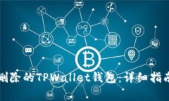 如何恢复被删除的TPWalle