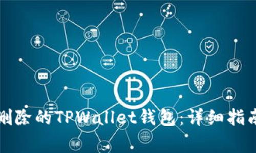 如何恢复被删除的TPWallet钱包：详细指南与常见问题