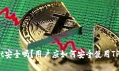 TPWallet安全吗？用户应如何