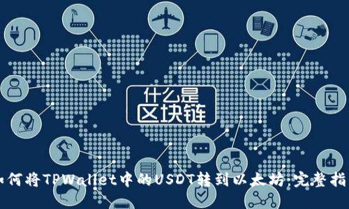 如何将TPWallet中的USDT转到以太坊：完整指南