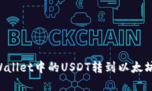 如何将TPWallet中的USDT转到以太坊：完整指南