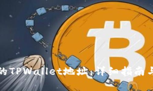 如何找回删除的TPWallet地址：详细指南与常见问题解答