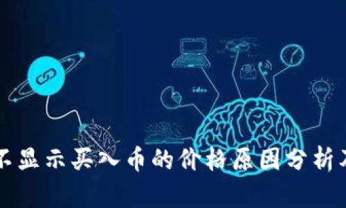 TPWallet不显示买入币的价格原因分析及解决方案