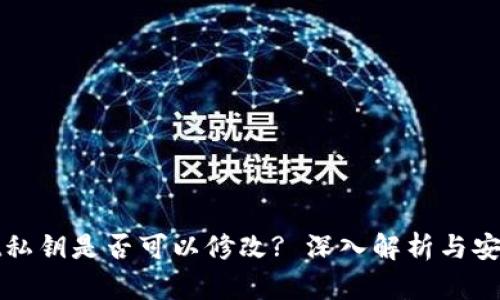 TPWallet私钥是否可以修改? 深入解析与安全性探讨