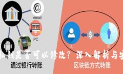 TPWallet私钥是否可以修改