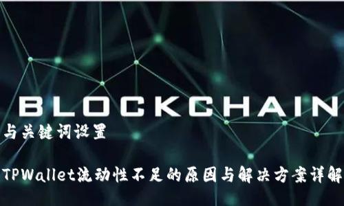 与关键词设置

TPWallet流动性不足的原因与解决方案详解