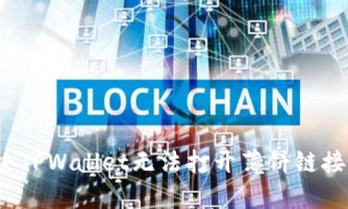 如何解决TPWallet无法打开薄饼链接的问题？