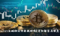 TPWallet误删助记词能找回吗