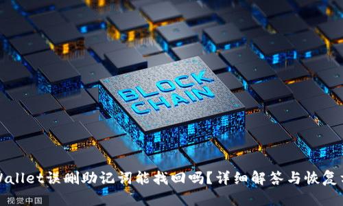 TPWallet误删助记词能找回吗？详细解答与恢复方法