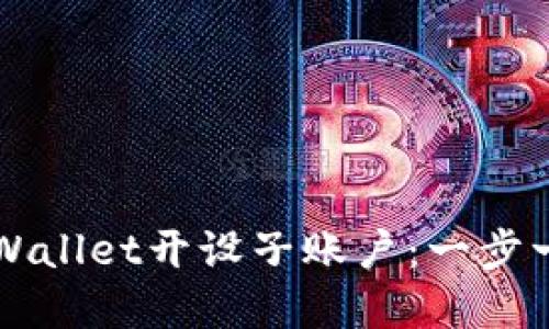 如何在TPWallet开设子账户：一步一步的指南