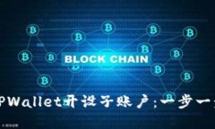 如何在TPWallet开设子账户：