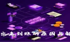 TPWallet转出未到账的原因与