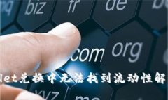 TPWallet兑换中无法找到流动