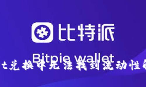 TPWallet兑换中无法找到流动性解决方案