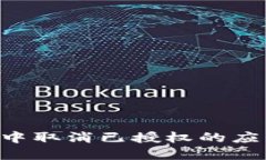 如何在TPWallet中取消已授权