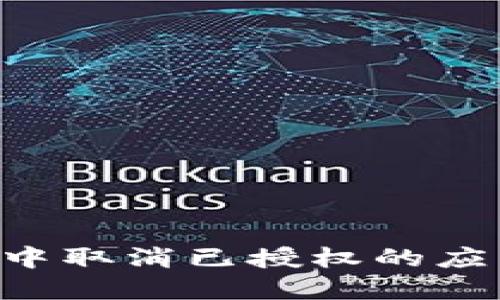 如何在TPWallet中取消已授权的应用程序访问权限?