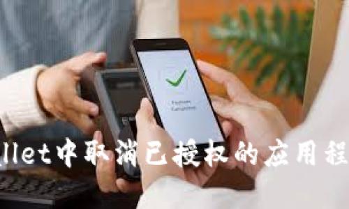 如何在TPWallet中取消已授权的应用程序访问权限?