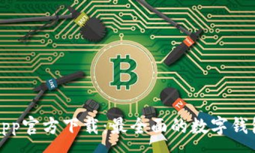 :
tpwalletapp官方下载：最全面的数字钱包应用指南