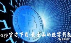 :tpwalletapp官方下载：最全