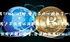 jiaotiTPWallet莫名其妙被授权