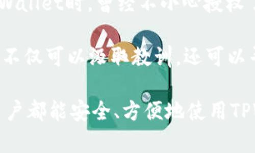 jiaotiTPWallet莫名其妙被授权集卡？解决方案与分析/jiaoti
TPWallet, 集卡, 授权, 数字钱包/guanjianci

随着数字货币的快速发展，数字钱包的使用逐渐普及。TPWallet作为一种热门的数字钱包，提供了便捷的数字资产管理功能。然而，用户在使用TPWallet时，偶尔会遇到一些令人困惑的问题，比如“TPWallet莫名其妙被授权集卡”。本文将对此进行深入分析，帮助用户了解可能的原因、解决方案，并解答相关疑问。

1. TPWallet是什么？它的优势在哪里？

TPWallet是一款创新的数字钱包，旨在为用户提供安全、便捷的数字资产交易和管理服务。它支持多种数字货币的存储、转账和交易，成为用户在数字货币世界中不可或缺的工具。

TPWallet的优势主要体现在以下几个方面：

首先，TPWallet具备了高水平的安全性。该钱包采用了多重加密技术，确保用户的数字资产得到有效保护。合规的私钥管理机制使得用户的数据和资金不会轻易泄露。

其次，TPWallet支持多个区块链网络的资产，用户可以在一个平台上管理不同币种，提高了使用的方便性与灵活性。此外，TPWallet还提供了多种便利的功能，如DApp浏览、资产交换、理财产品等，满足用户的多样化需求。

对于新手用户而言，TPWallet的界面友好，操作简单，适合各种经验水平的用户使用。通过TPWallet，用户可以方便地进入数字货币市场，实现投资和交易目标。

2. 什么是授权集卡？如何理解其风险？

“授权集卡”是指用户在某个特定的平台或服务中，通过授权方式获取权限或访问某些功能。上集卡主要是指在某些数字资产交易或管理中，用户通过授权，使得相关的平台能够对用户的资产进行某种操作。

虽然授权可以带来便利，但其风险同样不可忽视。首先，用户必须确保所授权的平台是信誉良好的，避免因信任错误而导致数字资产的损失。一旦授权，第三方平台就有可能对用户的资产进行未经授权的操作。用户需要时刻警惕，查看授权记录，并及时撤销可疑的授权。

除了信任问题，还有技术漏洞的风险。有些不法分子会利用用户的安全隐患，通过钓鱼网站或恶意软件获取用户的授权，造成资产损失。因此，在进行授权操作时，用户要认真验证网页的真实性以及平台的合法性，以避免可能的风险。

3. 为什么TPWallet会莫名其妙被授权？

用户在TPWallet中遇到“莫名其妙被授权”的情况，可能有多种原因。首先，有可能是用户自己在进行某些操作时不小心授权了相关功能。有些数字钱包和DApp的用户界面可能并不够直观，因此用户可能在不清楚操作的情况下进行了授权。

其次，用户的设备或网络环境可能存在安全隐患。例如，可能遭遇了钓鱼网站或恶意应用。这些恶意程序可能伪装成合法的服务，诱导用户进行不必要的授权，进而获取用户的数字资产。

再者，某些第三方服务在使用TPWallet时，用户可能未仔细阅读授权协议，从而随意授权给了第三方平台。因此，用户在进行通过TPWallet使用外部服务时，务必保持警惕，仔细审核授权请求的细节。

4. 如何检查和撤销TPWallet中的授权？

对于用户来说，了解如何检查和撤销TPWallet中的授权是至关重要的。首先，用户可以通过TPWallet的设置或安全选项访问授权管理功能，查看当前已授权的应用和服务列表。在这个列表中，用户能够清楚地看到哪些应用被授予了访问权限。

要撤销某个特定的授权，用户只需在授权管理页面中找到该应用程序或服务，点击撤销授权按钮，即可完成操作。值得注意的是，用户在撤销授权时，需要了解可能造成的后果，有些应用在撤销后可能会影响其使用功能。

此外，用户还可以监控定期的授权记录，以防止任何未授权的变更。定期检查授权情况能让用户及时发现可疑应用，从而采取适当措施，进一步加强数字资产的安全性。

5. 遇到TPWallet授权问题时应如何处理？

当用户遇到TPWallet授权问题时，首先应保持冷静，逐步排查问题的根源。用户可以回顾自己最近的操作，确认是否有误触或意外授权的情况。如果确认是授权问题，可以前往授权管理页面进行撤销。

若用户怀疑其账户遭到攻击或欺诈，应立即改变TPWallet的账户密码，并启用双因素认证（2FA）等安全措施，以增强账户的安全性。此外，用户还应评估其设备的安全性，确保没有被恶意软件感染。

如果问题无法通过自我检查解决，建议用户联系TPWallet的客户支持团队。在联系时，用户应提供详细的情况说明，以帮助客服团队快速定位问题。

6. 其他用户遇到类似问题的经验分享

与许多数字钱包用户一样，TPWallet用户在使用过程中可能会遇到各种授权问题。经验分享是弥补个人理解不足的有效方式。例如，一位用户在使用TPWallet时，曾经不小心授权了一个不太信任的DApp，结果导致资产损失。通过社区讨论，他提醒其他用户在使用DApp时一定要仔细查阅相关协议，并挑选信誉较好的服务进行授权。

另一位用户则分享了自己的经验，他建议定期检查授权应用，并使用安全性高的密码管理工具，避免记不清或使用过于简单的密码。通过这些分享，用户不仅可以汲取教训，还可以寻找更加安全的使用方式，提升对TPWallet的使用信心。

综上所述，TPWallet作为数字钱包有很多优点，但在使用中可能遇到授权问题。我们希望通过本文的分析和回答，针对用户的疑问提供帮助，使每一位用户都能安全、方便地使用TPWallet，顺利体验数字资产管理带来的乐趣与方便。