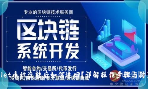 TPWallet币被盗转后如何追回？详解操作步骤与防范建议