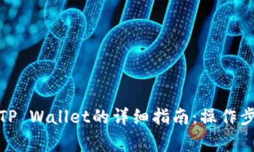 人民币充值到TP Wallet的详细指南：操作步骤与注意事项