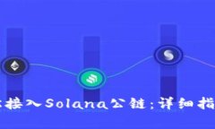 TPWallet如何轻松接入Solan