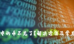 TPWallet中的币不见了？解决