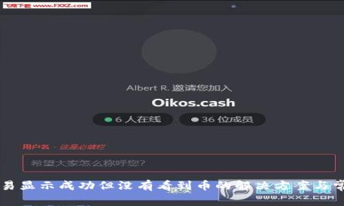 TPWallet交易显示成功但没有看到币的解决方案与常见问题解答