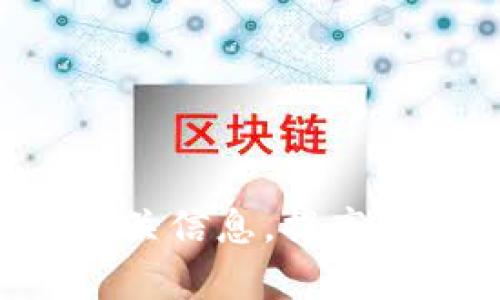 如何追回被盗的TPWallet币：完整指南与实用建议

关键词：TPWallet, 被盗, 找回, 加密货币

---

引言
随着区块链技术的快速发展和加密货币的普及，越来越多的人开始使用TPWallet等数字钱包进行加密资产的存储与交易。然而，随着数字货币市场的火热，安全隐患也层出不穷，其中最常见的就是用户资金被盗的事件。面对这种情况，很多用户会感到绝望，不知道该如何挽回自己的损失。本文将为您详细介绍如何追回被盗的TPWallet币，以及相关的预防措施，以便在未来的使用中增强安全性。

一、TPWallet币被盗的常见原因
在探讨如何追回被盗的TPWallet币之前，我们首先需要了解资金被盗的最常见原因：
ul
    listrong钓鱼攻击：/strong黑客通过伪造网站、短信或者邮件等方式，诱导用户输入私钥或助记词，从而盗取用户资产。/li
    listrong恶意软件：/strong一些黑客会通过恶意软件获取用户的私钥或登录信息，这也是资金被盗的一个重要因素。/li
    listrong社交工程：/strong黑客通过社交工程手段，假装成技术支持人员或其他可靠身份来获取用户信任，进而盗取资金。/li
    listrong安全漏洞：/strong如果用户的TPWallet没有及时更新，可能会因为安全漏洞而被攻击。/li
/ul

二、被盗后应采取的紧急措施
若您的TPWallet币不幸被盗，您应立即采取以下紧急措施：

h41. 修改相关账户密码/h4
第一时间检查您与TPWallet相关的所有账户，包括您的电子邮件地址、交易所账户等，立刻更改密码，确保黑客无法继续访问您的账户。

h42. 启用双重认证/h4
如果您还没有启用双重认证（2FA），请立即在所有可能的账户中开启此功能。这样即使黑客获得了您的密码，也需要额外的验证步骤来访问您的账户。

h43. 冻结相关账户/h4
如果您认为攻击者可能仍然可以访问您的其他账户，可以考虑联系相关平台，提出账户冻结请求，以防止进一步损失。

h44. 收集证据/h4
尽可能多地收集证据，如交易记录、可疑消息和相关邮件。这些证据将在后续的追讨过程中起到重要作用。

三、如何追回被盗的TPWallet币
追回被盗的TPWallet币并非易事，但以下几种方法可能会有所帮助：

h41. 联系TPWallet官方支持/h4
第一步，您应尽快联系TPWallet的官方客服，提供您的账户信息及被盗情况。TPWallet可能会对您的请求进行调查，并给予相应的协助。

h42. 追踪交易记录/h4
通过区块链浏览器，您可以查看被盗币的交易记录。这些信息可能有助于了解黑客将资金转移到了哪里，帮助您与执法机构进行联系。

h43. 报警并提交证据/h4
如果您确实成为了诈骗的受害者，建议立即报警，并向警方提交相关证据。警方有可能在调查过程中对盗窃事件进行行动，甚至追踪到黑客。

h44. 联系律师/h4
如果被盗金额较大，您可能需要咨询专业律师，了解是否可以通过法律途径进行追损。律师可以为您提供法律建议，并帮助您实现索赔目标。

h45. 了解区块链治理及仲裁/h4
一些国家或地区在区块链和加密货币领域有特定的法律支持，您可以研究如何运用这些法律保护自己的权益。

四、预防TPWallet币被盗的最佳实践
除了应对被盗之后的措施，维护良好的安全习惯能够有效降低资产被盗的风险：

h41. 使用强密码/h4
确保您使用强度高的密码，避免使用生日、姓名等易猜测的信息，并定期修改密码。

h42. 不要共享私钥或助记词/h4
在任何情况下，请勿与他人共享您的私钥或助记词。即使是声称TPWallet官方的人，也请保持警惕。

h43. 定期更新钱包软件/h4
确保您的TPWallet软件始终是最新版本，最新的版本通常会修复已知的安全漏洞。

h44. 使用冷钱包存储大额资产/h4
如果您持有较大额的资金，建议使用冷钱包将资产存储在离线环境中。这种方式有效规避在线攻击风险。

相相关的问题及解答

Q1: 如何识别钓鱼攻击？
钓鱼攻击在加密货币领域非常常见，通常表现为伪造的网站、邮件或消息。用户若收到要求输入私钥或助记词的邮件或短信，特别是来源不明的请求，应该高度警惕。真正的 암호 화폐 거래소或钱包提供商不会通过电子邮件或短信要求用户提供敏感信息。请时刻注意网站的URL，确保其正式并安全。

Q2: 被盗后钱会被追回吗？
被盗的加密货币追回的可能性很低，因为区块链的去中心化特性使得交易几乎不可逆。然而，通过调查和冷静应对，有时可以追踪到盗窃者，并采取相应的法律措施。尽早联系相关平台、执法机关以及法律顾问是非常重要的。

Q3: 使用后备钱包为何重要？
后备钱包是指在主钱包之外，额外设置的安全钱包。这可以用于存储不同类型的加密资产，有助于分散风险。一旦主钱包出现问题，用户可及时通过后备钱包取回资产，避免过大的损失。

Q4: 交易手续费如何影响追回被盗币的难度？
交易手续费的高低并不会直接影响是否能追回资产，但针对特定交易的手续费高低，可能会影响快速追踪到资金流向的效率。对于诈骗事件，建议与警方便捷联系，并提供任何能帮助追踪交易的信息。

Q5: 如何评估个人资产安全性？
评估个人资产安全性需要考虑多个因素，包括使用的数字钱包是否可靠、安全设置是否完善、设备是否受到保护等。建议用户定期进行安全检查，更新个人信息保护措施，以降低风险。

Q6: 找回被盗资产后该如何管理？
找回被盗资产后，用户应仔细评估自己的资产持有方式，是否需要调整投资组合。同时，务必提升对加密货币市场的理解， 建立合理的资产配置策略，以减少未来可能的损失。此外，及时备份相关信息，提高安全意识，防止再次发生被盗事件。
