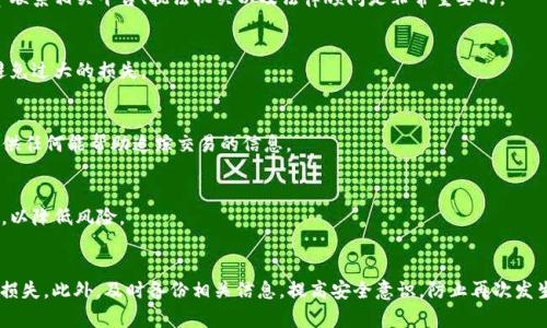 如何追回被盗的TPWallet币：完整指南与实用建议

关键词：TPWallet, 被盗, 找回, 加密货币

---

引言
随着区块链技术的快速发展和加密货币的普及，越来越多的人开始使用TPWallet等数字钱包进行加密资产的存储与交易。然而，随着数字货币市场的火热，安全隐患也层出不穷，其中最常见的就是用户资金被盗的事件。面对这种情况，很多用户会感到绝望，不知道该如何挽回自己的损失。本文将为您详细介绍如何追回被盗的TPWallet币，以及相关的预防措施，以便在未来的使用中增强安全性。

一、TPWallet币被盗的常见原因
在探讨如何追回被盗的TPWallet币之前，我们首先需要了解资金被盗的最常见原因：
ul
    listrong钓鱼攻击：/strong黑客通过伪造网站、短信或者邮件等方式，诱导用户输入私钥或助记词，从而盗取用户资产。/li
    listrong恶意软件：/strong一些黑客会通过恶意软件获取用户的私钥或登录信息，这也是资金被盗的一个重要因素。/li
    listrong社交工程：/strong黑客通过社交工程手段，假装成技术支持人员或其他可靠身份来获取用户信任，进而盗取资金。/li
    listrong安全漏洞：/strong如果用户的TPWallet没有及时更新，可能会因为安全漏洞而被攻击。/li
/ul

二、被盗后应采取的紧急措施
若您的TPWallet币不幸被盗，您应立即采取以下紧急措施：

h41. 修改相关账户密码/h4
第一时间检查您与TPWallet相关的所有账户，包括您的电子邮件地址、交易所账户等，立刻更改密码，确保黑客无法继续访问您的账户。

h42. 启用双重认证/h4
如果您还没有启用双重认证（2FA），请立即在所有可能的账户中开启此功能。这样即使黑客获得了您的密码，也需要额外的验证步骤来访问您的账户。

h43. 冻结相关账户/h4
如果您认为攻击者可能仍然可以访问您的其他账户，可以考虑联系相关平台，提出账户冻结请求，以防止进一步损失。

h44. 收集证据/h4
尽可能多地收集证据，如交易记录、可疑消息和相关邮件。这些证据将在后续的追讨过程中起到重要作用。

三、如何追回被盗的TPWallet币
追回被盗的TPWallet币并非易事，但以下几种方法可能会有所帮助：

h41. 联系TPWallet官方支持/h4
第一步，您应尽快联系TPWallet的官方客服，提供您的账户信息及被盗情况。TPWallet可能会对您的请求进行调查，并给予相应的协助。

h42. 追踪交易记录/h4
通过区块链浏览器，您可以查看被盗币的交易记录。这些信息可能有助于了解黑客将资金转移到了哪里，帮助您与执法机构进行联系。

h43. 报警并提交证据/h4
如果您确实成为了诈骗的受害者，建议立即报警，并向警方提交相关证据。警方有可能在调查过程中对盗窃事件进行行动，甚至追踪到黑客。

h44. 联系律师/h4
如果被盗金额较大，您可能需要咨询专业律师，了解是否可以通过法律途径进行追损。律师可以为您提供法律建议，并帮助您实现索赔目标。

h45. 了解区块链治理及仲裁/h4
一些国家或地区在区块链和加密货币领域有特定的法律支持，您可以研究如何运用这些法律保护自己的权益。

四、预防TPWallet币被盗的最佳实践
除了应对被盗之后的措施，维护良好的安全习惯能够有效降低资产被盗的风险：

h41. 使用强密码/h4
确保您使用强度高的密码，避免使用生日、姓名等易猜测的信息，并定期修改密码。

h42. 不要共享私钥或助记词/h4
在任何情况下，请勿与他人共享您的私钥或助记词。即使是声称TPWallet官方的人，也请保持警惕。

h43. 定期更新钱包软件/h4
确保您的TPWallet软件始终是最新版本，最新的版本通常会修复已知的安全漏洞。

h44. 使用冷钱包存储大额资产/h4
如果您持有较大额的资金，建议使用冷钱包将资产存储在离线环境中。这种方式有效规避在线攻击风险。

相相关的问题及解答

Q1: 如何识别钓鱼攻击？
钓鱼攻击在加密货币领域非常常见，通常表现为伪造的网站、邮件或消息。用户若收到要求输入私钥或助记词的邮件或短信，特别是来源不明的请求，应该高度警惕。真正的 암호 화폐 거래소或钱包提供商不会通过电子邮件或短信要求用户提供敏感信息。请时刻注意网站的URL，确保其正式并安全。

Q2: 被盗后钱会被追回吗？
被盗的加密货币追回的可能性很低，因为区块链的去中心化特性使得交易几乎不可逆。然而，通过调查和冷静应对，有时可以追踪到盗窃者，并采取相应的法律措施。尽早联系相关平台、执法机关以及法律顾问是非常重要的。

Q3: 使用后备钱包为何重要？
后备钱包是指在主钱包之外，额外设置的安全钱包。这可以用于存储不同类型的加密资产，有助于分散风险。一旦主钱包出现问题，用户可及时通过后备钱包取回资产，避免过大的损失。

Q4: 交易手续费如何影响追回被盗币的难度？
交易手续费的高低并不会直接影响是否能追回资产，但针对特定交易的手续费高低，可能会影响快速追踪到资金流向的效率。对于诈骗事件，建议与警方便捷联系，并提供任何能帮助追踪交易的信息。

Q5: 如何评估个人资产安全性？
评估个人资产安全性需要考虑多个因素，包括使用的数字钱包是否可靠、安全设置是否完善、设备是否受到保护等。建议用户定期进行安全检查，更新个人信息保护措施，以降低风险。

Q6: 找回被盗资产后该如何管理？
找回被盗资产后，用户应仔细评估自己的资产持有方式，是否需要调整投资组合。同时，务必提升对加密货币市场的理解， 建立合理的资产配置策略，以减少未来可能的损失。此外，及时备份相关信息，提高安全意识，防止再次发生被盗事件。
