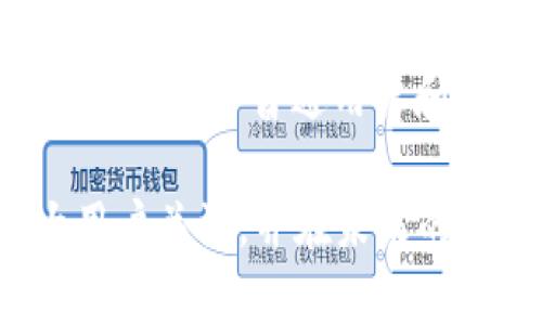   如何通过手机号注册TPWallet，轻松获取数字资产管理利器 / 
 guanjianci TPWallet, 手机号注册, 数字资产管理, 钱包安全 /guanjianci 

随着区块链技术的快速发展和加密货币的普及，数字资产的管理变得越来越重要。TPWallet作为一款功能强大且用户友好的数字钱包，提供了多种方法来帮助用户安全便捷地管理他们的虚拟资产。其中，手机号注册是一种简单快速的方法，适合那些刚刚接触数字货币的用户。那么，如何通过手机号注册TPWallet呢？本文将详细介绍TPWallet的注册过程、优势及相关问题，帮助您轻松上手。

TPWallet简介
TPWallet是一个多链支持的数字资产钱包，用户可以使用它存储、管理和交易多种加密货币，如比特币、以太坊和各种ERC20或BEP20代币。其界面友好、操作简便，致力于为用户提供安全、快速的数字资产服务。此外，TPWallet支持去中心化交易、资产交换、锁仓和投资等功能，吸引了大量用户前来体验。

TPWallet的注册流程
通过手机号注册TPWallet非常简单，具体步骤如下：
ol
   li下载TPWallet应用：在手机应用商店搜索“TPWallet”，下载并安装。/li
   li打开应用程序：安装完成后，打开TPWallet应用，看到首页时选择“注册”选项。/li
   li选择手机号注册：在注册页面，选择“使用手机号注册”选项。/li
   li输入手机号：输入您常用的手机号码，确保能够接收短信验证码。/li
   li接收验证码：点击“获取验证码”，等待系统发送至您的手机。/li
   li输入验证码：收到验证码后，及时在注册页面输入。/li
   li设置密码：输入您希望设置的登录密码，并确认密码。/li
   li完成注册：确认无误后，点击“注册”按钮，完成手机号注册过程。/li
/ol
以上步骤完成后，您便成功注册了TPWallet，并可以开始使用这个强大的数字资产管理工具。

手机号注册的优势
选择使用手机号注册TPWallet的用户将享有以下优势：
ul
   listrong简便性：/strong手机号注册的流程简单明了，不需要复杂的邮箱验证和其他步骤，适合初学者。/li
   listrong安全性：/strong通过手机验证，能够有效防止恶意注册和账户盗用，提升安全性。/li
   listrong快捷的密码找回：/strong如果您忘记了密码，可以通过手机号快速找回。/li
   listrong良好的用户体验：/strong当用户选择手机号注册后，后续的操作会更加方便和直观。/li
/ul

常见问题解答

Q1：TPWallet支持哪些加密货币？
TPWallet支持多种主流加密货币，具体包括比特币（BTC）、以太坊（ETH）、卡尔达诺（ADA）、波场（TRX）等。同时，TPWallet也支持多种不同标准的代币，例如ERC20、BEP20等。这意味着用户可以在一个钱包中管理几乎所有的数字资产，极大方便了用户的资产管理。

对于每种加密货币，TPWallet提供了详细的余额显示和交易记录，帮助用户随时了解自己的资产状态。此外，TPWallet也会定期更新其支持的加密货币，确保用户能够接触到最新的市场动态与交易机会。

Q2：TPWallet的安全性如何保障？
安全是数字钱包最重要的考虑因素之一。TPWallet在安全性方面采取了多重措施来保护用户的资产。其中包括：
ul
   listrong加密技术：/strongTPWallet使用先进的加密算法来确保用户的私钥和交易信息不被泄露。/li
   listrong多重身份验证：/strong在用户进行敏感操作时，如转账、提现等，可以选择开启双重身份验证，增强账户安全。/li
   listrong定期安全审计：/strongTPWallet团队定期对钱包进行安全审计，确保不存在漏洞和安全隐患。/li
   listrong用户控制资产：/strong用户的私钥由他们自己掌控，无需将其存储在第三方平台，降低了被盗风险。/li
/ul

Q3：如何保证我的TPWallet账号不会被盗？
为了确保您的TPWallet账号安全，用户可以采取以下几种措施：
ul
   listrong使用强密码：/strong设置复杂且不易猜测的密码，并定期更换。/li
   listrong启用双重验证：/strong通过手机短信或应用程序启用双重验证，提高账号安全性。/li
   listrong注意钓鱼网站：/strong在登录TPWallet时，确保使用的是官方网站或官方应用，避免访问假冒网站。/li
   listrong定期检查账户余额及交易记录：/strong及时关注自己的交易记录，发现可疑活动要立即采取措施。/li
/ul

Q4：TPWallet是否支持币种的兑换？
是的，TPWallet支持币种的兑换功能。用户可以便捷地在不同的加密货币之间进行兑换，支持的兑换对包括主流货币的组合，比如ETH与BTC之间的兑换，用户只需选择要兑换的类型和数量，几乎实时完成兑换。这一功能不仅为用户提供了便利，也方便了资产的灵活管理。

用户在进行币种兑换时，平台会显示实时汇率，让用户能够做出及时的决策。此外，TPWallet的兑换过程透明，用户能够清晰明了知道所需支付的手续费。

Q5：TPWallet的客服支持如何？
TPWallet提供了全面的客服支持，用户在使用过程中遇到任何问题，都可以通过以下几种方式联系官方客服：
ul
   listrong在线客服：/strong在TPWallet应用内有在线客服功能，用户可以随时咨询问题并获得解答。/li
   listrong社区支持：/strongTPWallet在各大社交媒体和区块链论坛上有成立官方社区，可以与其他用户分享经验和获得帮助。/li
   listrongEmail支持：/strong用户可以通过发送邮件到官方客服邮箱来解答更复杂的问题，通常会在24小时内得到回复。/li
/ul

Q6：TPWallet的未来发展方向是什么？
TPWallet在不断发展的同时，也对未来有了清晰的规划。首先，TPWallet计划增加更多通常未被支持的加密货币，从而吸引更大范围的用户群体。其次，TPWallet采取了分散式的金融服务（DeFi）的模式，意味着用户将能够借贷、投资、收益农耕等更多功能。

同时，TPWallet团队会持续关注区块链及加密货币领域的技术进步，定期对钱包进行更新和安全审计，以确保用户的安全和体验。最后，TPWallet还打算进一步用户界面，使其更加友好，吸引更多普通用户和新手。

综上所述，TPWallet是一款极具潜力的数字资产管理工具，通过手机号注册的方式让新手用户能够轻松上手其功能，享受安全便捷的数字资产管理体验。这款钱包无疑将继续吸引广大用户关注，并在未来的市场中占据一席之地。