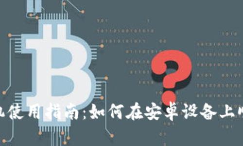 TPWallet安卓手机使用指南：如何在安卓设备上顺利使用TPWallet
