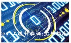 如何在 TPWallet 上进行验证