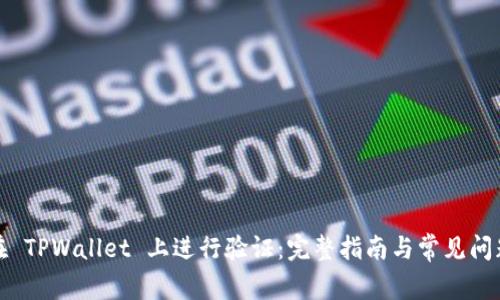 如何在 TPWallet 上进行验证：完整指南与常见问题解答
