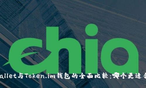 TPWallet与Token.im钱包的全面比较：哪个更适合你？