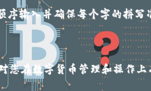   如何将火币的FIL提到TPWallet？详细指南与常见问题解答 / 

 guanjianci 火币, FIL, TPWallet, 数字货币提币 /guanjianci 

### 引言

在区块链和数字货币快速发展的时代，用户在交易和资金管理中越来越需要便捷和安全的工具。FIL（Filecoin）作为一种新兴的数字资产，受到了越来越多投资者的青睐。而TPWallet是一款支持多种数字货币的数字资产钱包，使用简单且安全可靠。那么，如何将您在火币交易所的FIL提到TPWallet呢？在这篇文章中，我们将提供一个详细的操作指南，并回答一些可能遇到的相关问题。

### 一、准备工作

在进行任何提币操作之前，您需要做好一些准备工作，以确保整个过程顺利。

#### 1.1 注册并设置TPWallet

如果您还没有TPWallet账户，首先需要下载TPWallet应用。在应用商店搜索“TPWallet”并下载。完成安装后，您需要注册一个新账号。请确保设置强密码并妥善保管助记词，这将帮助您在需要时找回钱包。

#### 1.2 获取您的TPWallet地址

在TPWallet中创建完账号后，您需要获取您的FIL接收地址。打开TPWallet，选择FIL，并找到“接收”选项，您会看到您的FIL地址，复制此地址，以备后用。

#### 1.3 确认火币账户的安全设置

确保您的火币账户已通过身份验证，并开启了两步验证等安全设置，以提高资金安全性。

### 二、在火币上提币的步骤

将FIL从火币提到TPWallet的过程相对简单，只需按照以下步骤操作：

#### 2.1 登录火币账户

打开火币官网或应用，输入您的账户信息进行登录。在登录后确保账户安全性，检查是否有未处理的安全验证。

#### 2.2 进入资金管理界面

在火币的首页，找到并点击“资金”选项。这将引导您进入资金管理页面，您可以在这里查看自己账户中的所有资产。

#### 2.3 选择提币

在资金管理页面，找到“提币”选项。点击后，您会看到不同数字资产的提币选项，选择FIL。

#### 2.4 填写提币信息

在FIL提币界面，您需要填写以下信息：

- **提币地址**：粘贴您在TPWallet中复制的FIL地址。
- **提币数量**：输入您想要提币的数量。请注意填写的数量要大于火币的最低提币限制。
- **备注**（可选）：为了更好地管理您的转账纪录，您可以填写一些备注。

在确认信息无误后，点击“提交”或“确认”按钮。

#### 2.5 验证提币申请

根据火币的安全设置，您可能需要通过邮箱或手机短信提交一次确认。在确认成功后，您的提币申请将被处理。

#### 2.6 等待处理

提币在提交后会进入处理状态，具体时间通常在几分钟到几个小时之间，取决于网络拥堵和火币的处理速度。您可以在“资金管理”界面查看提币状态。

### 三、提币成功后的确认

提币成功后，建议您在TPWallet中确认FIL是否到账。打开TPWallet，选择FIL资产，您将看到您的余额更新。如果没有立即显示，请耐心等待，确认网络状态。

### 四、常见问题解答

在整个提币过程中，您可能会遇到一些常见问题。下面是六个相关问题的详细解答。

#### 问题1：为什么无法在火币找到FIL提币选项？
出现这种情况通常有几个原因。首先，FIL可能暂时不提供提币服务，您需要确认火币的公告，查看是否有相关维护或更新。其次，您可能尚未完成必要的KYC（身份验证）流程，系统通常要求用户在提币前完成身份验证。此外，某些地区的用户可能受到法律限制，无法进行特定数字货币的提币。如果您在火币内找不到FIL的提币选项，可以尝试联系火币的客服以获取进一步的帮助。

#### 问题2：提币时地址错误怎么办？
如果您在提币过程中不小心输入了错误的地址，通常这笔交易将是不可逆转的，您可能无法找回资金。因此，在提币前请务必仔细检查和确认您的接收地址。如果已经提交，你可以尝试联系火币的客服报告该问题，但成功找回资金的几率较低。为了避免此类错误，建议在复制地址时慎重，并且能进行多次确认。如果对于流程不熟悉，可以先进行小额测试提币以确保无误后再进行大额提币。

#### 问题3：提币手续费是多少？
火币在提币时会收取一定的手续费，具体费用可能因市场和币种而异。您可以在火币的提币页面查看相关信息。一般来说，手续费会在提币时从您输入的提币数量中自动扣除。因此，建议您在提币前充分了解手续费，以决定提币的数量。此外，建议在提币时留意市场行情和燃料费，这可能影响到您提币的成本。在进行大额提币时，提前计算手续费可能涉及的损失是一个明智的做法。

#### 问题4：提币到账时间一般需要多久？
提币到账的时间会因多个因素而异，通常在几个分钟到几个小时之间。当您提交提币申请后，该申请会被火币处理，然后交易会在区块链网络上进行确认。网络拥堵、区块确认时间以及火币的处理效率都可能影响到账时间。如遇到长时间未到账的情况，建议您先通过TPWallet查看地址是否正确，然后检查火币的提币状态。您也可以联系火币的客服了解具体情况。

#### 问题5：如何确保TPWallet的安全性？
TPWallet是一个多功能钱包，但安全性对于任何数字资产管理都至关重要。首先，您需要确保下载官方版本的TPWallet，避免假冒应用程序。其次，请进行必要的安全设置，例如启用两步验证（2FA）、设置复杂密码等。此外，保护好您的助记词，不要与他人分享。在使用过程中，避免在公共Wi-Fi下进行资金交易，以防个人信息被盗。在与其他用户或平台的互动中，保持警惕，必须确认接收地址的准确性和交易的真实性。

#### 问题6：如果TPWallet丢失了，我该如何取回我的资产？
如果您丢失了TPWallet的访问，您可以通过助记词或私钥恢复账户。助记词是您在首次创建钱包时生成的一组字词，务必妥善保存。如果忘记了助记词，将无法恢复访问。恢复时，请按助记词的顺序输入并确保每个字的拼写准确。在整个阶段请注意网络和设备的安全，不要在不安全的环境下进行操作。此外，选择知名且用户评价良好的钱包工具也是保障资产安全的一种方式。

### 结论

将火币的FIL提入TPWallet的过程看似简单，但为了确保资产安全和提币成功，我们需要认真对待每个步骤。在整个过程中，请保持警惕，确保每个操作都在安全的环境中进行。希望本文的讲解对您在数字货币管理和操作上有所帮助，如果您在实际操作中遇到任何问题，不妨参考本文的常见问题解答。