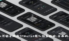 如何安全地将TPWallet转入陌