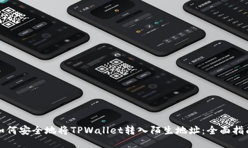 如何安全地将TPWallet转入陌生地址：全面指南