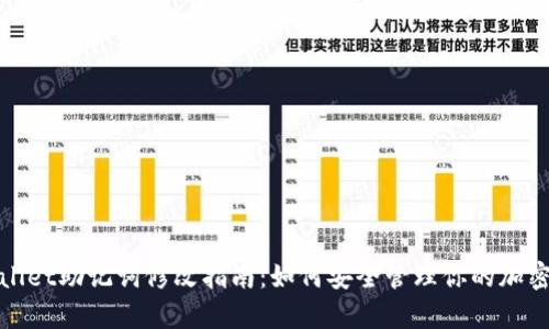 tpwallet助记词修改指南：如何安全管理你的加密资产