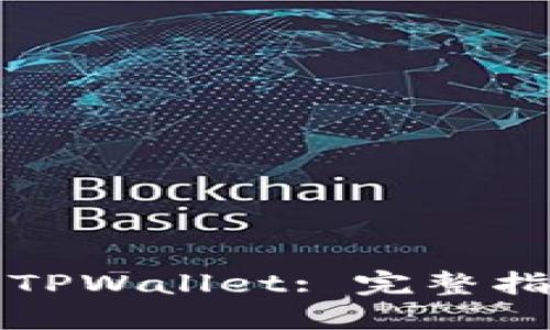 如何重新下载TPWallet: 完整指南与解决方案