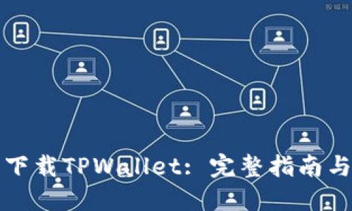 如何重新下载TPWallet: 完整指南与解决方案
