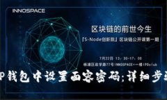 如何在TP钱包中设置面容密