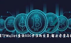 如何使用TPWallet查询BSC卡住
