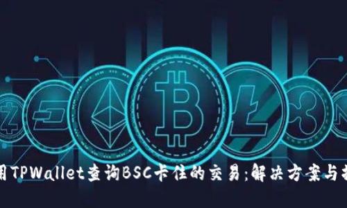 如何使用TPWallet查询BSC卡住的交易：解决方案与操作详解